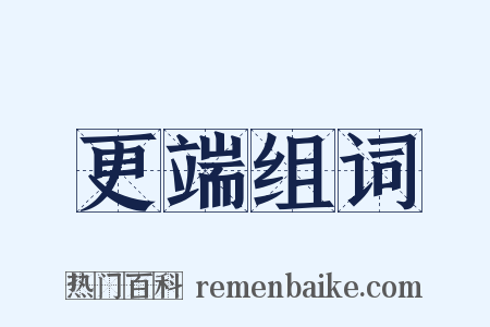 更端组词是什么意思的图片